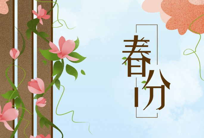 春分到