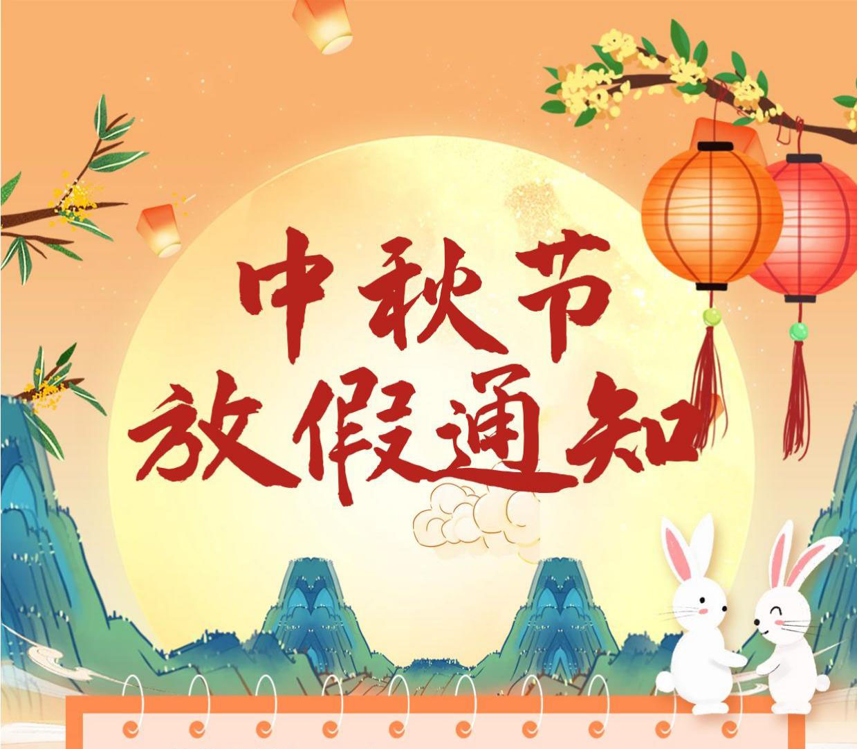 中秋節(jié)放假通知