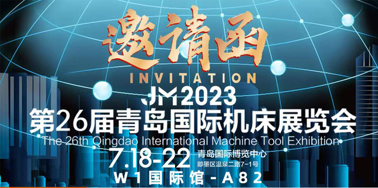 第26屆青島國(guó)際機(jī)床展&mdash;&mdash;誠(chéng)邀各位蒞臨參觀(guān)